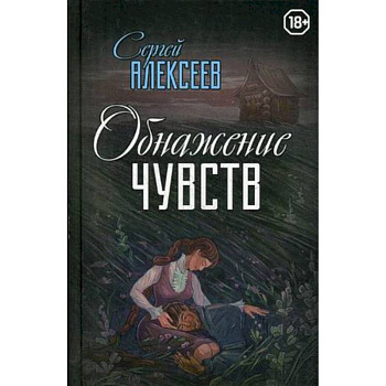 Обнажение чувств Обнажение чувств