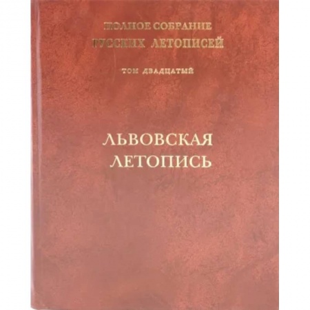 Фольклор. Эпос. Мифы, книга Львовская летопись. Том 20 купить по скидке