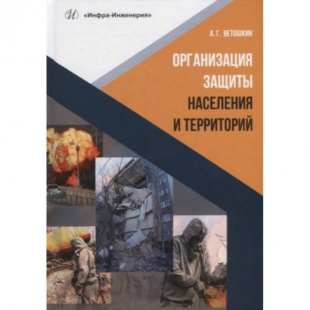 Трудовое право. Социальное обеспечение, книга Организация защиты населения и территорий: Учебное пособие купить по скидке