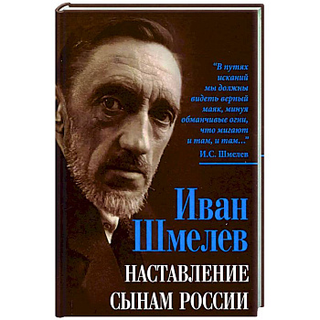 Наставление сынам России Наставление сынам России