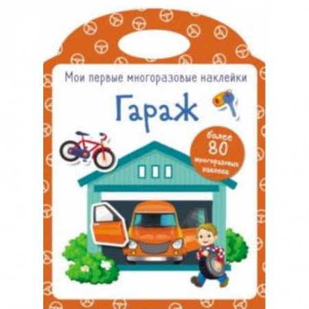 Книжки с наклейками, книга Мои первые многоразовые наклейки. Гараж купить по скидке