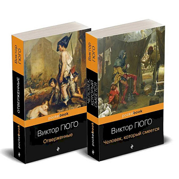 Набор 'Отверженные и изгнанные: два шедевра Виктора Гюго ( комплект из 2 книг: Отверженные и Человек, который смеется)