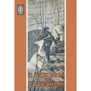 С ружьем и капканом. Сборник охотничьих очерков