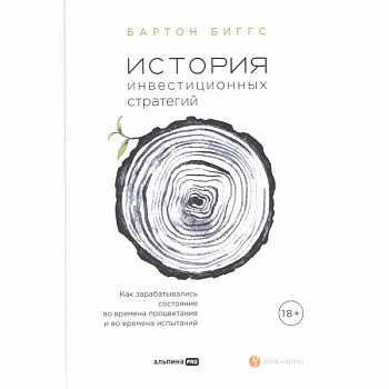 История инвестиционных стратегий. Как зарабатывались состояния во времена процветания и во времена испытаний История инвестиционных стратегий. Как зарабатывались состояния во времена процветания и во времена испытаний