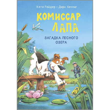 Приключения. Детективы, книга Комиссар Лапа. Загадка лесного озера купить по скидке