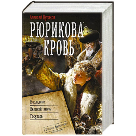Боевая фантастика, книга Рюрикова кровь купить по скидке