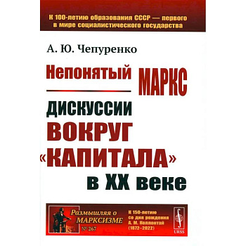 Непонятый Маркс. Дискуссии вокруг 'Капитала' в XX веке Непонятый Маркс. Дискуссии вокруг 'Капитала' в XX веке