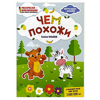 Чем похожи. Раскраска, наклейки, плакат, развивающие задания Чем похожи. Раскраска, наклейки, плакат, развивающие задания