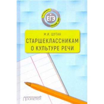 Старшеклассникам о культуре речи. Учебное пособие