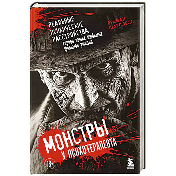 Монстры у психотерапевта. Реальные психические расстройства героев ваших любимых фильмов ужасов Монстры у психотерапевта. Реальные психические расстройства героев ваших любимых фильмов ужасов