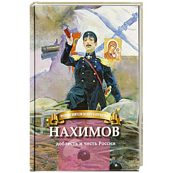 Нахимов-доблесть и честь России