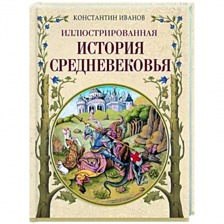 Общие работы по истории средних веков, книга Иллюстрированная история Средневековья купить по скидке