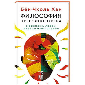 Бён-Чхоль Хан. Философия тревожного века. О времени, любви, власти и выгорании