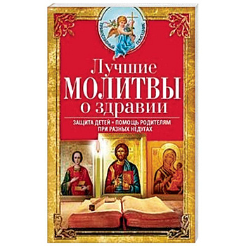 Лучшие молитвы о здравии. Надежная помощь при разных недугах Лучшие молитвы о здравии. Надежная помощь при разных недугах
