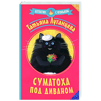 Суматоха под диваном Суматоха под диваном