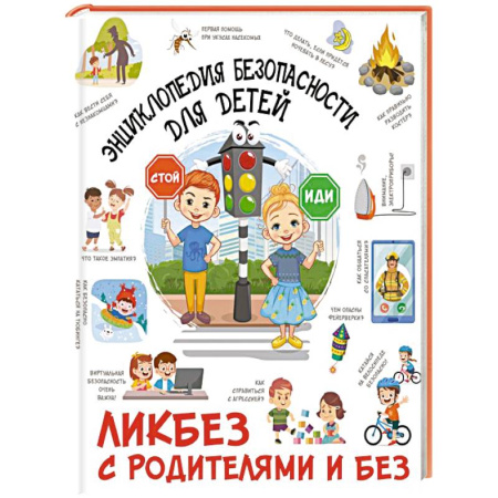 Этикет. Внешность.Гигиена. Личная безопасность, книга Энциклопедия безопасности для детей купить по скидке