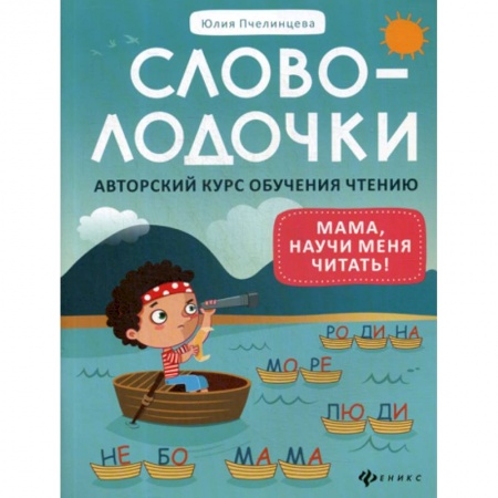 Развитие речи. Чтение, книга Словолодочки: мама, научи меня читать! купить по скидке