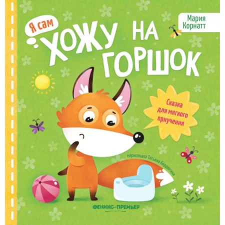 Сказки отечественных писателей, книга Хожу на горшок: сказка для мягкого приучения купить по скидке