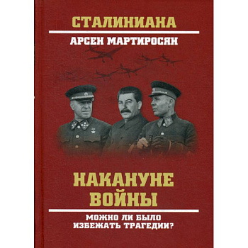 Накануне войны. Можно ли было избежать трагедии?