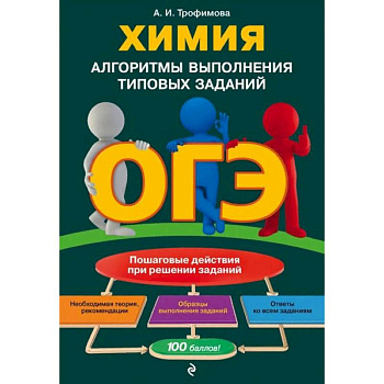 ОГЭ. Химия. Алгоритмы выполнения типовых заданий ОГЭ. Химия. Алгоритмы выполнения типовых заданий