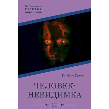 Человек-невидимка Человек-невидимка