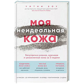 Моя неидеальная кожа. Безупречно ровная, красивая и увлажненная кожа за 3 недели Моя неидеальная кожа. Безупречно ровная, красивая и увлажненная кожа за 3 недели