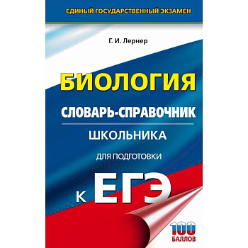 ЕГЭ. Биология. Словарь-справочник школьника для подготовки к ЕГЭ ЕГЭ. Биология. Словарь-справочник школьника для подготовки к ЕГЭ