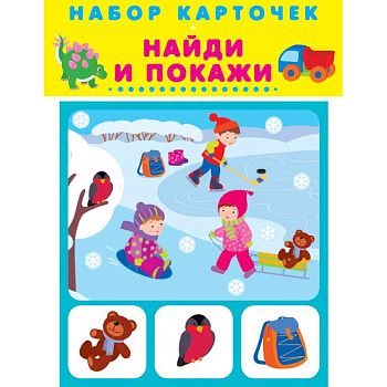 Набор карточек. Найди и покажи Набор карточек. Найди и покажи