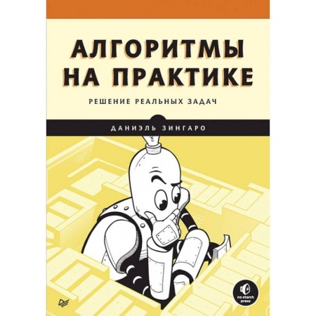 Программы, утилиты, книга Алгоритмы на практике купить по скидке