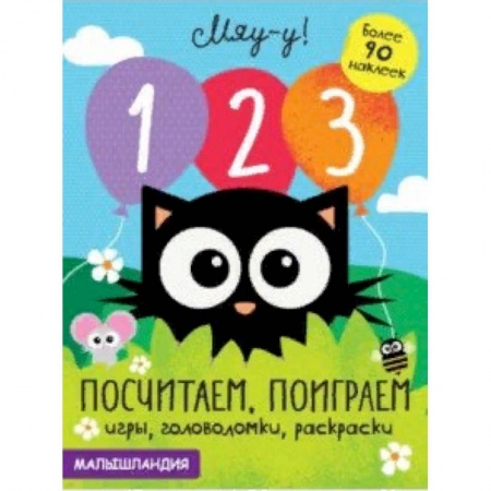 Обучение счету. Математика, книга 1, 2, 3 - посчитаем, поиграем купить по скидке