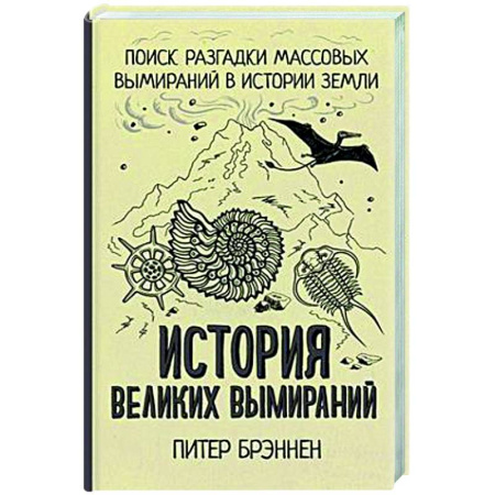 Загадки и тайны истории, книга История великих вымираний купить по скидке
