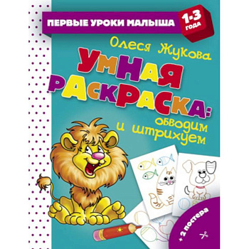 Умная раскраска. Обводим и штрихуем Умная раскраска. Обводим и штрихуем