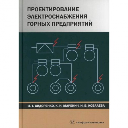 Промышленность, книга Проектирование электроснабжения горных предприятий купить по скидке