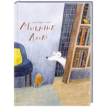 Мышонок Алекс