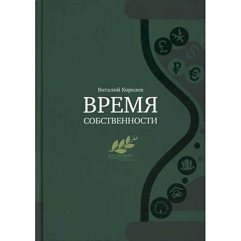 Время собственности Время собственности