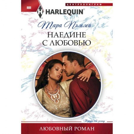 Книги, книга Наедине с любовью купить по скидке