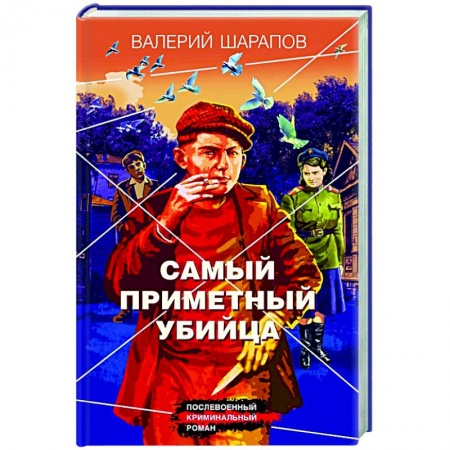 Классика отечественного детектива, книга Самый приметный убийца купить по скидке