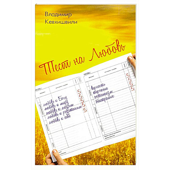 Тест на Любовь.