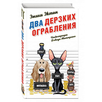 Два дерзких ограбления Два дерзких ограбления
