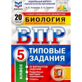 ВПР ФИОКО Биология. 5 класс. 20 вариантов. Типовые задания. 20 вариантов заданий ВПР ФИОКО Биология. 5 класс. 20 вариантов. Типовые задания. 20 вариантов заданий