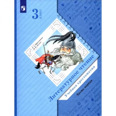 Литература, книга Литературное чтение. 3 класс. Хрестоматия. В 2-х частях. Часть 1 купить по скидке