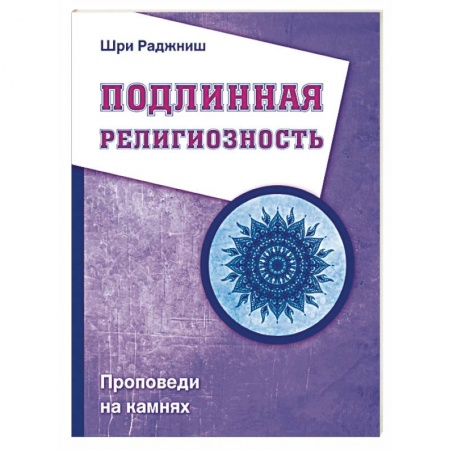 Книги, книга Подлинная религиозность. Проповеди на камнях купить по скидке