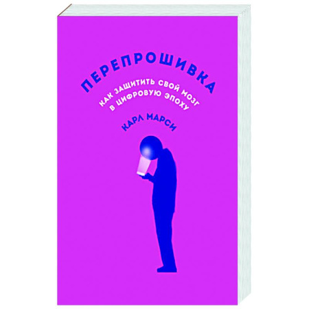 Психоанализ, книга Перепрошивка:Как защитить свой мозг в цифровую эпоху купить по скидке