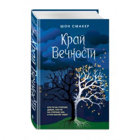 Мистика. Фантастика. Фэнтези, книга Край Вечности купить по скидке