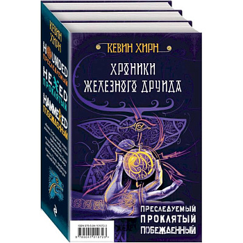 Хроники Железного Друида. Трилогия Хроники Железного Друида. Трилогия