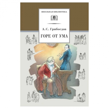 Русская классика для детей, книга Горе от ума: комедия купить по скидке
