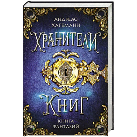 Мистика. Фантастика. Фэнтези, книга Книга Фантазий купить по скидке