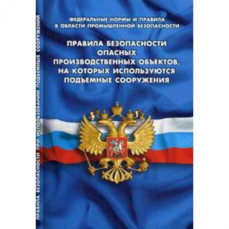 Трудовое право. Социальное обеспечение, книга Правила по охране труда при эксплуатации электроустановок купить по скидке