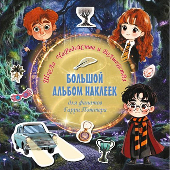 Школа чародейства и волшебства. Большой альбом наклеек для фанатов Гарри Поттера Школа чародейства и волшебства. Большой альбом наклеек для фанатов Гарри Поттера