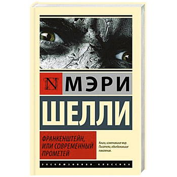 Франкенштейн, или Современный Прометей Франкенштейн, или Современный Прометей